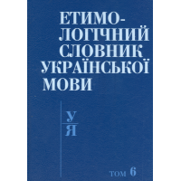 Етимологічний словник української мови в 7 томах. Т. 6