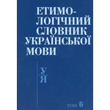 Етимологічний словник української мови в 7 томах. Т. 6