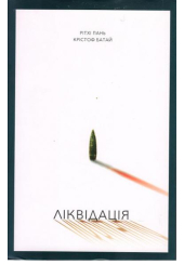 Ліквідація