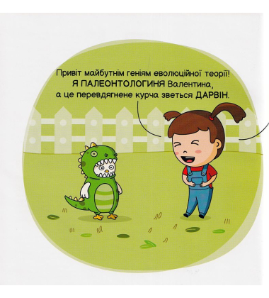 Майбутні генії. Еволюція
