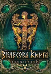 Велесова книга. Волховник