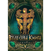Велесова книга. Волховник