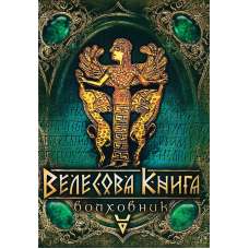 Велесова книга. Волховник