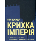 Крихка імперія. Як Росія полюбила і розлюбила Владіміра Путіна