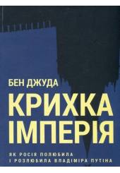 Крихка імперія. Як Росія полюбила і розлюбила Владіміра Путіна