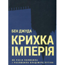 Крихка імперія. Як Росія полюбила і розлюбила Владіміра Путіна
