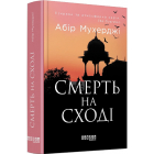 Смерть на сході