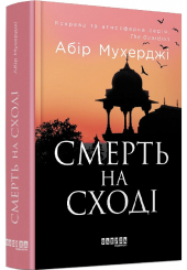 Смерть на сході