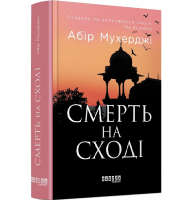 Смерть на сході