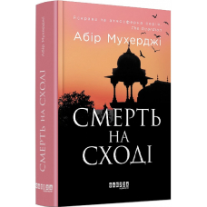 Смерть на сході
