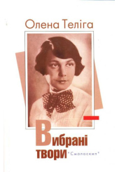 Олена Теліга. Вибрані твори