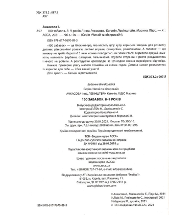 100 забавок. 8-9 років