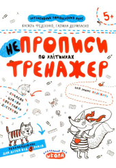 НЕпрописи по клітинках
