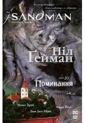 The Sandman. Пісочний чоловік. Том 10. Поминання