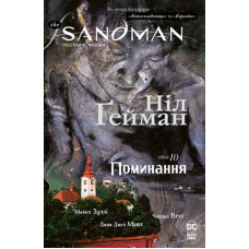 The Sandman. Пісочний чоловік. Том 10. Поминання
