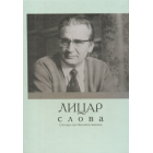 Лицар слова