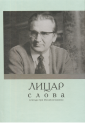 Лицар слова