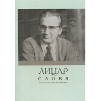 Лицар слова