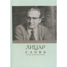 Лицар слова