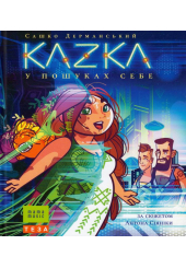KAZKA. В пошуках себе