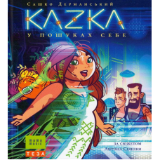 KAZKA. В пошуках себе
