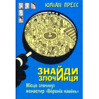 Знайди злочинця. Місце злочину: монастир "Воронів камінь": збірка детективних історій