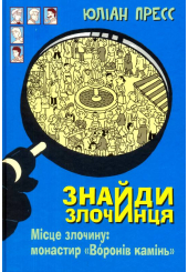 Знайди злочинця. Місце злочину: монастир "Воронів камінь": збірка детективних історій
