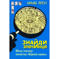 Знайди злочинця. Місце злочину: монастир "Воронів камінь": збірка детективних історій