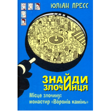 Знайди злочинця. Місце злочину: монастир "Воронів камінь": збірка детективних історій