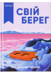 Свій берег
