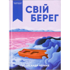 Свій берег