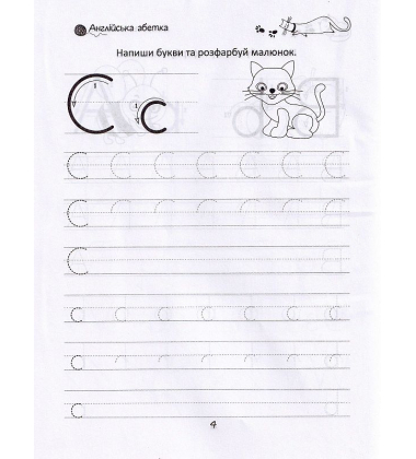 Розвиваємо навички письма. Прописи 4+. English alphabet