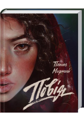 Повія