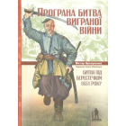 Програна битва виграної війни. Битва під Берестечком 1651 року