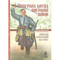 Програна битва виграної війни. Битва під Берестечком 1651 року