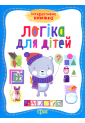Логіка для дітей