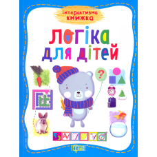 Логіка для дітей