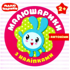 Малюшарики з наліпками. Антоніми