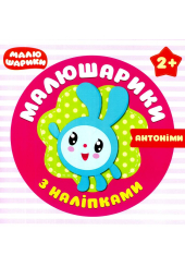 Малюшарики з наліпками. Антоніми