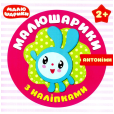 Малюшарики з наліпками. Антоніми