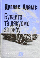 Бувайте, та дякуємо за рибу