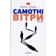 Самотні вітри