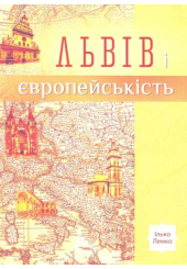 Львів і європейськість
