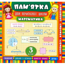 Математика. 3 клас