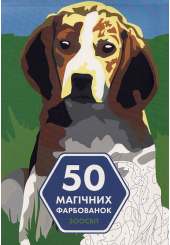 50 магічних фарбованок. Зоосвіт