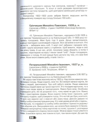 Український голокост 1932-1933: Свідчення тих, хто вижив. Том 4