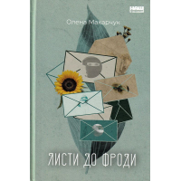 Листи до Фроди