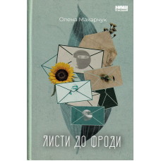Листи до Фроди