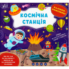 Наліпки-помічниці. Космічна станція