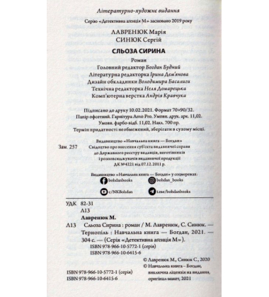 Сльоза Сирина